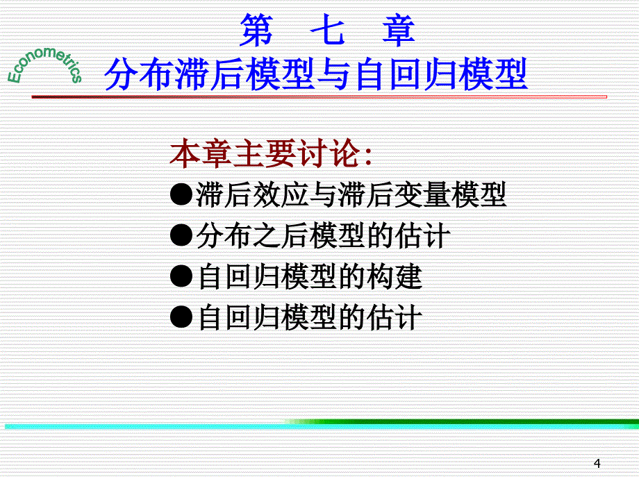 第7章分布滞后模型与自回归模型_第4页