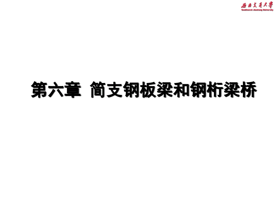 简支钢板梁和钢桁梁桥PPT课件_第1页