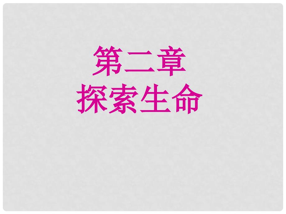 甘肃省会宁县七年级生物上册《第二章 探索生命》课件 苏教版_第1页