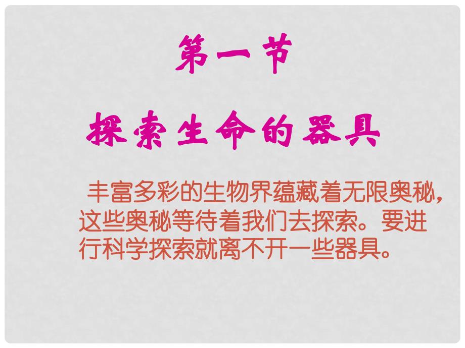 甘肃省会宁县七年级生物上册《第二章 探索生命》课件 苏教版_第3页