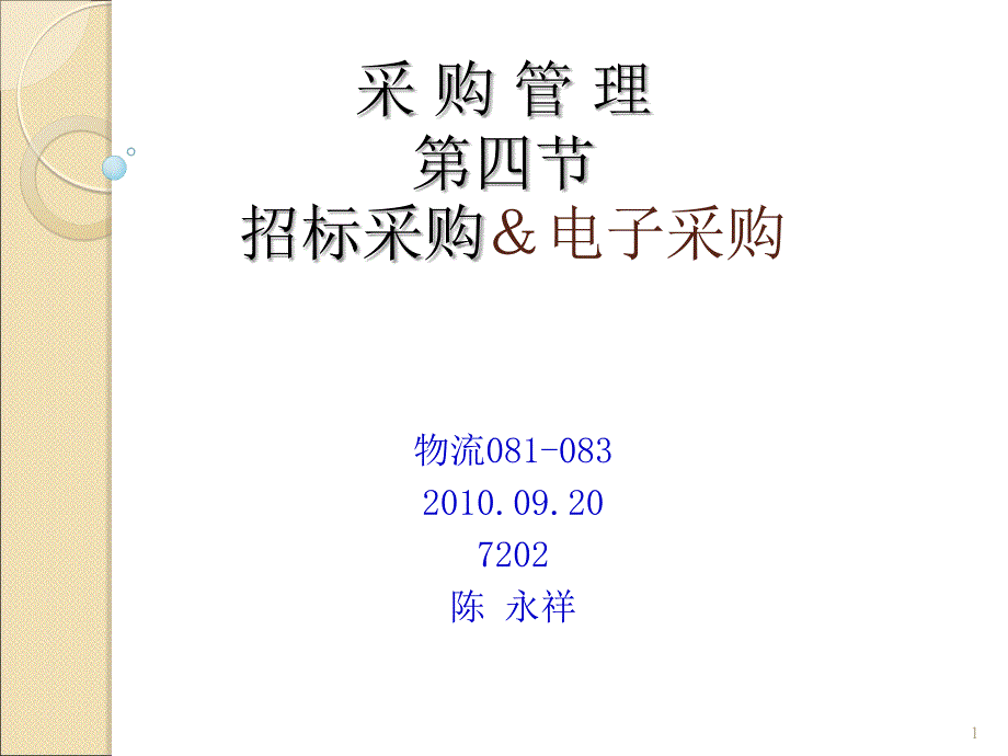 采购管理第四讲_第1页