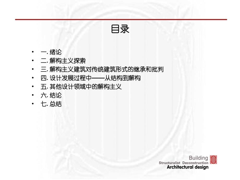 《从解构主义看设计》PPT课件_第2页