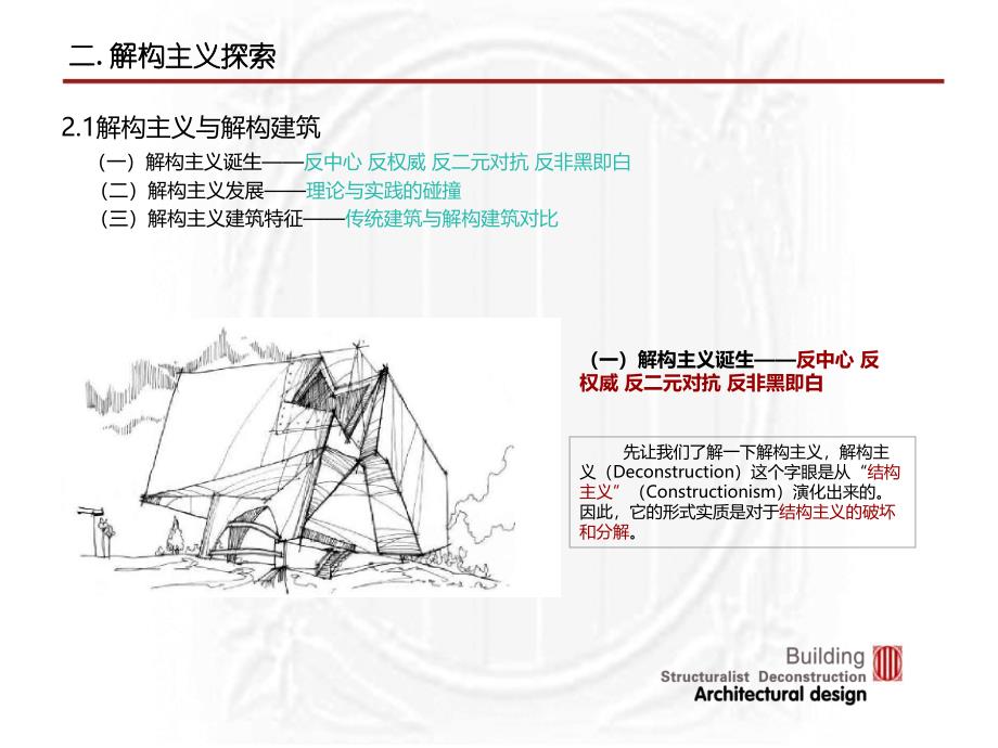 《从解构主义看设计》PPT课件_第4页