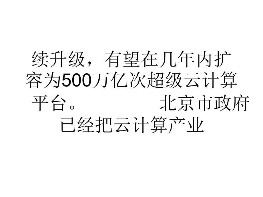 北京市建成目前国内最大的工业云计算服务平台.ppt_第5页