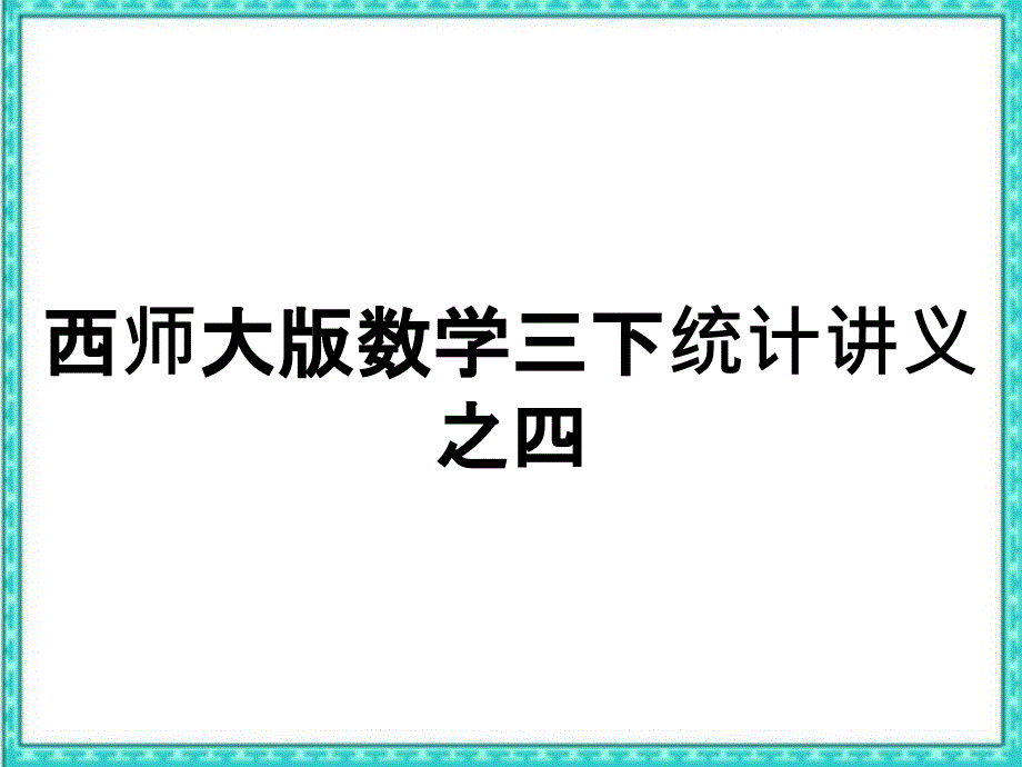 西师大版数学三下统计讲义之四_第1页