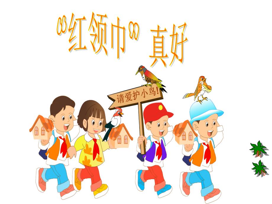 小学二年级语文红领巾真好_第1页