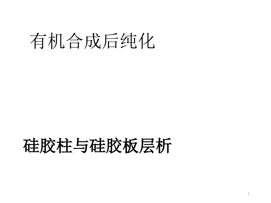 有机合成纯化硅胶柱层析PPT精选文档_第1页