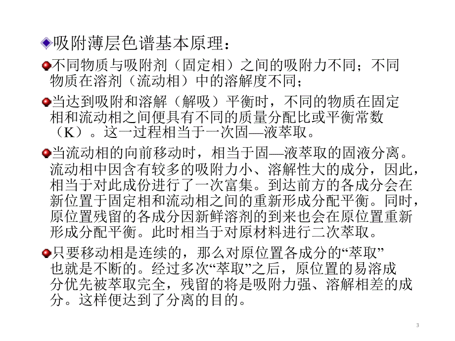 有机合成纯化硅胶柱层析PPT精选文档_第3页