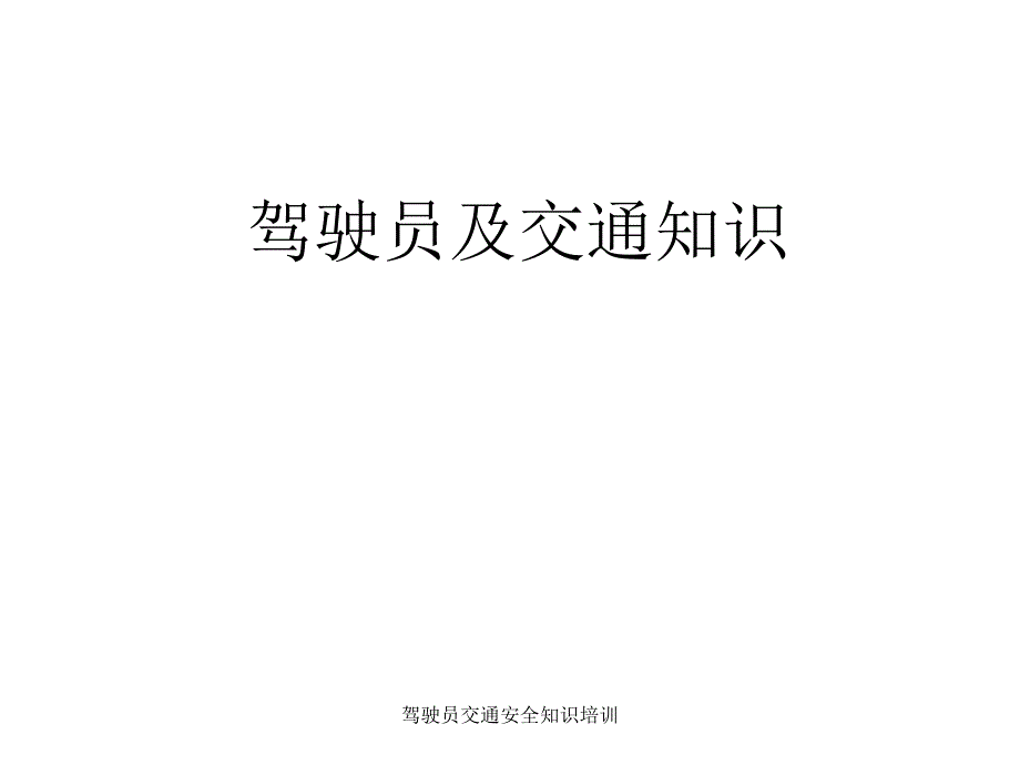 驾驶员交通安全知识培训_第1页