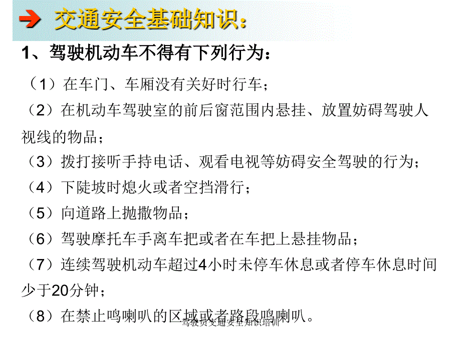 驾驶员交通安全知识培训_第2页