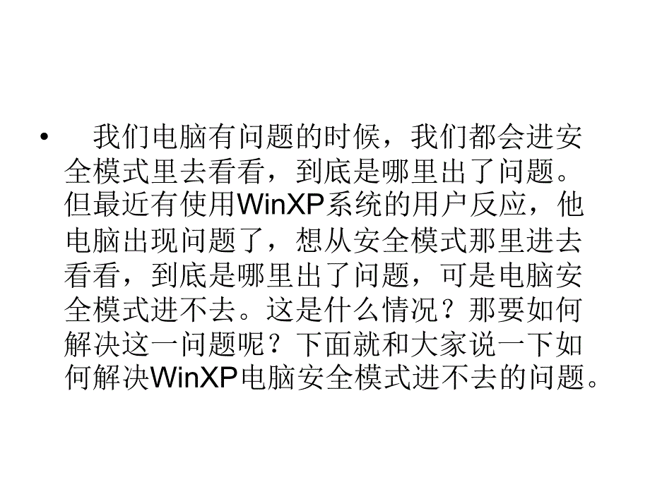 如何解决WinXP电脑安全模式进不去的问题.ppt_第2页