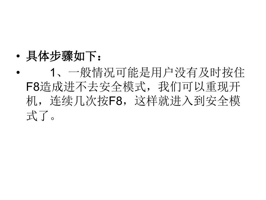 如何解决WinXP电脑安全模式进不去的问题.ppt_第3页