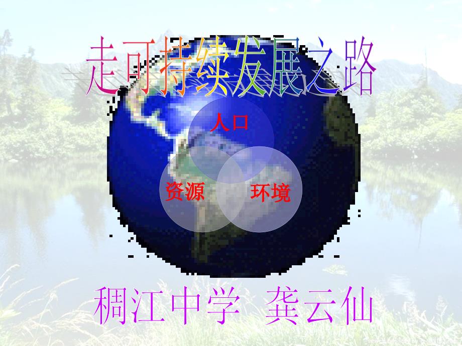 F人口资源环境(龚云仙)_第2页