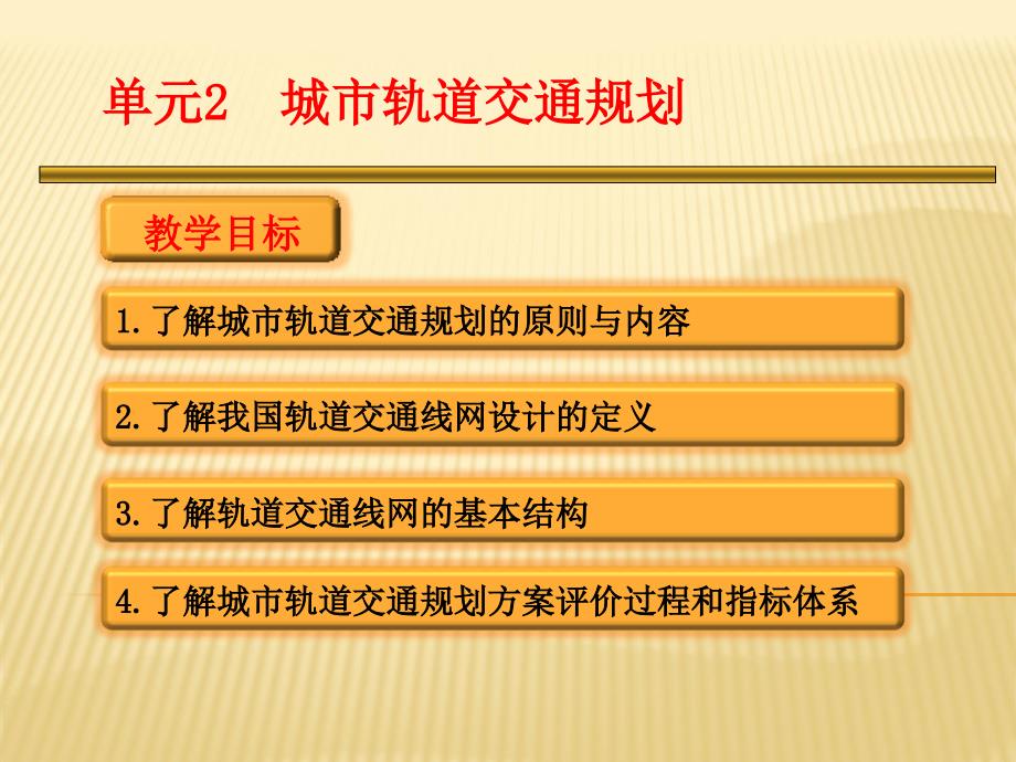 任务一城市轨道交通规划.ppt_第1页