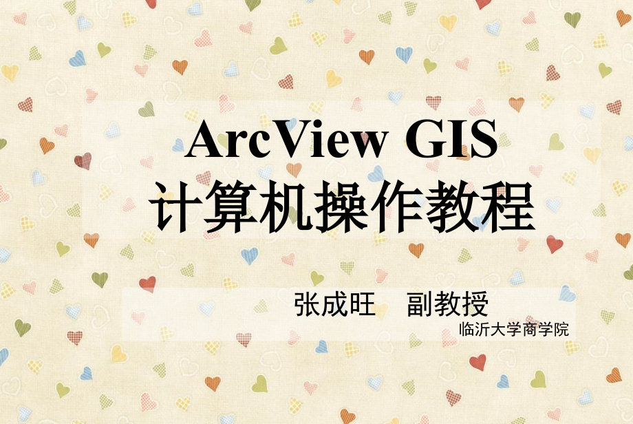 《ArvViewGIS操作》PPT课件.ppt_第1页