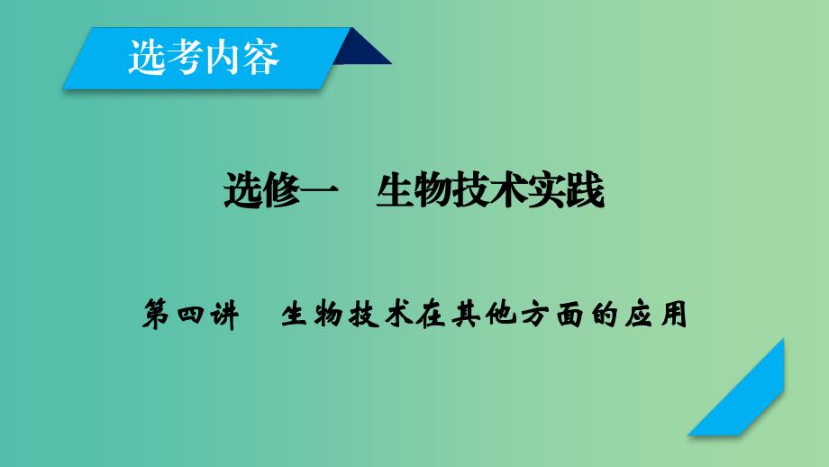 2019高考生物一轮总复习生物技术实践第4讲生物技术在其他方面的应用课件新人教版选修.ppt_第1页