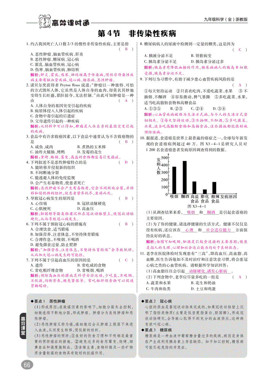 2019九年级科学下册3.4非传染性疾病练习pdf新版浙教版_第1页