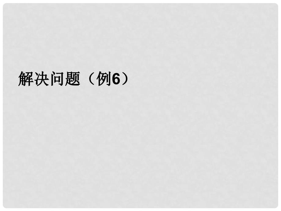 三年级数学上册 3.5 解决问题（例6）课件 新人教版_第1页