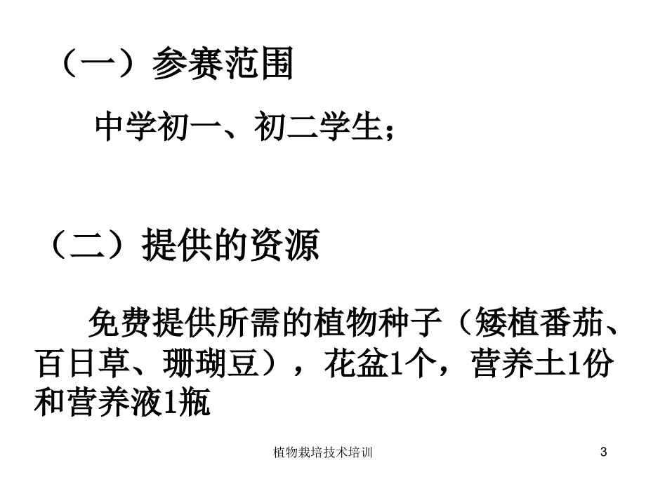 植物栽培技术培训课件_第3页