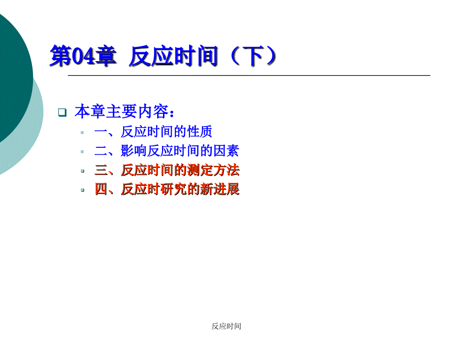 反应时间课件_第1页