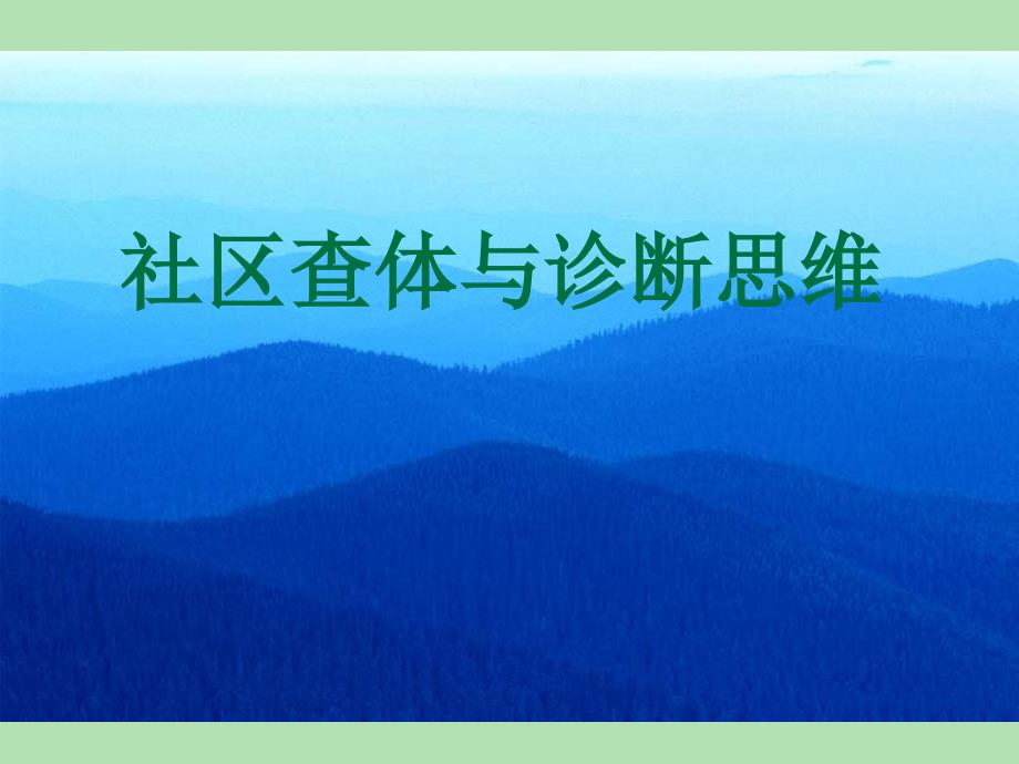 1116社区查体与诊断思维_第1页