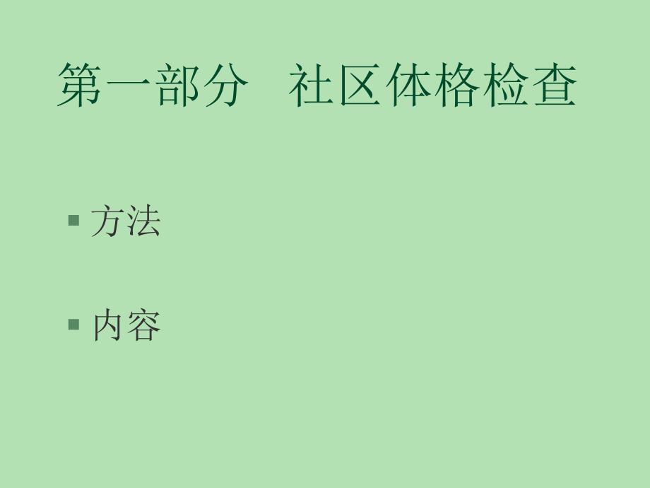 1116社区查体与诊断思维_第2页