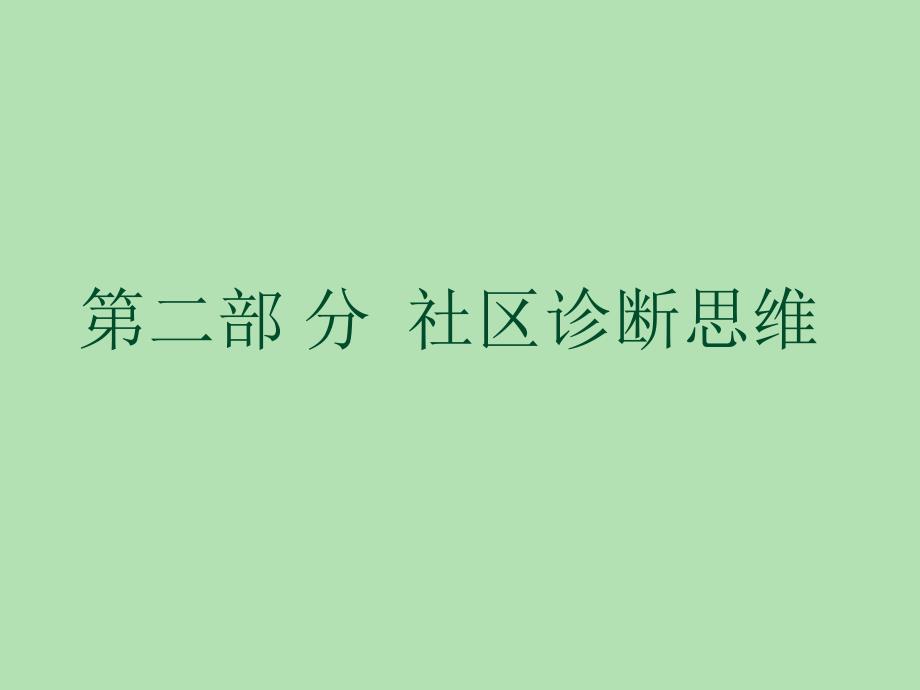 1116社区查体与诊断思维_第3页