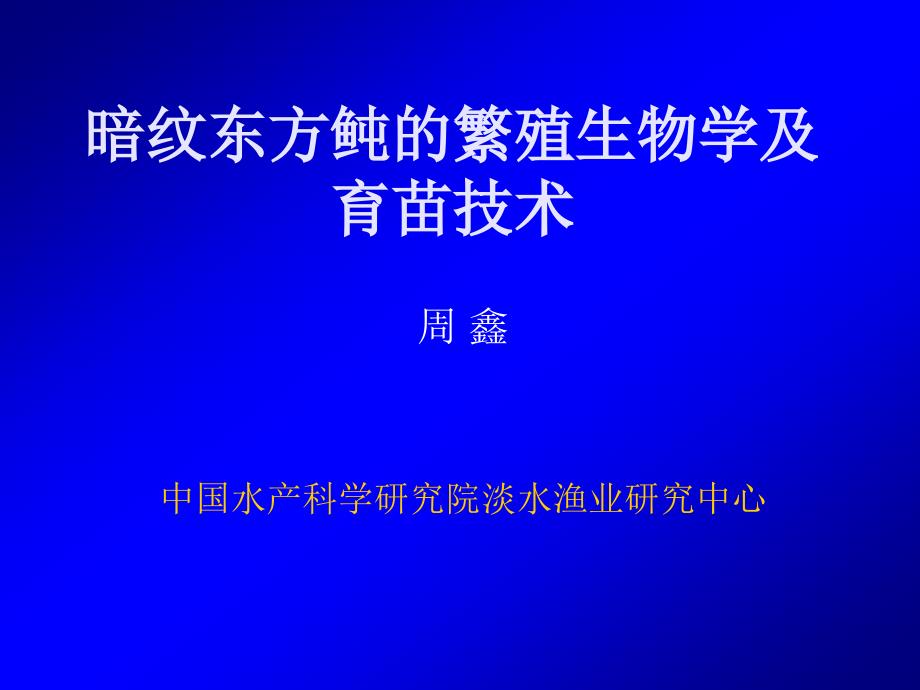 暗纹东方鲀的繁殖生物学及育苗配套技术_第1页