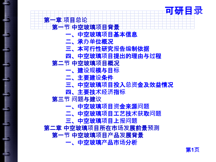 中空玻璃项目可行性研究报告_第4页