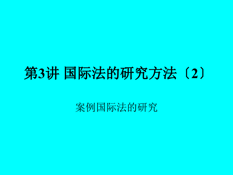 第3讲案例国际法研究方法09_第1页