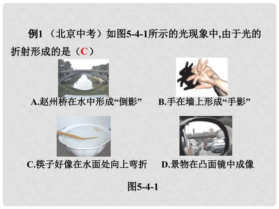 八年级物理上册 5.4《光的折射》课件 （新版）北师大版_第4页