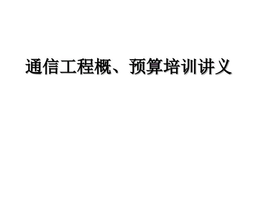 通信工程概预算讲解业内参考_第1页