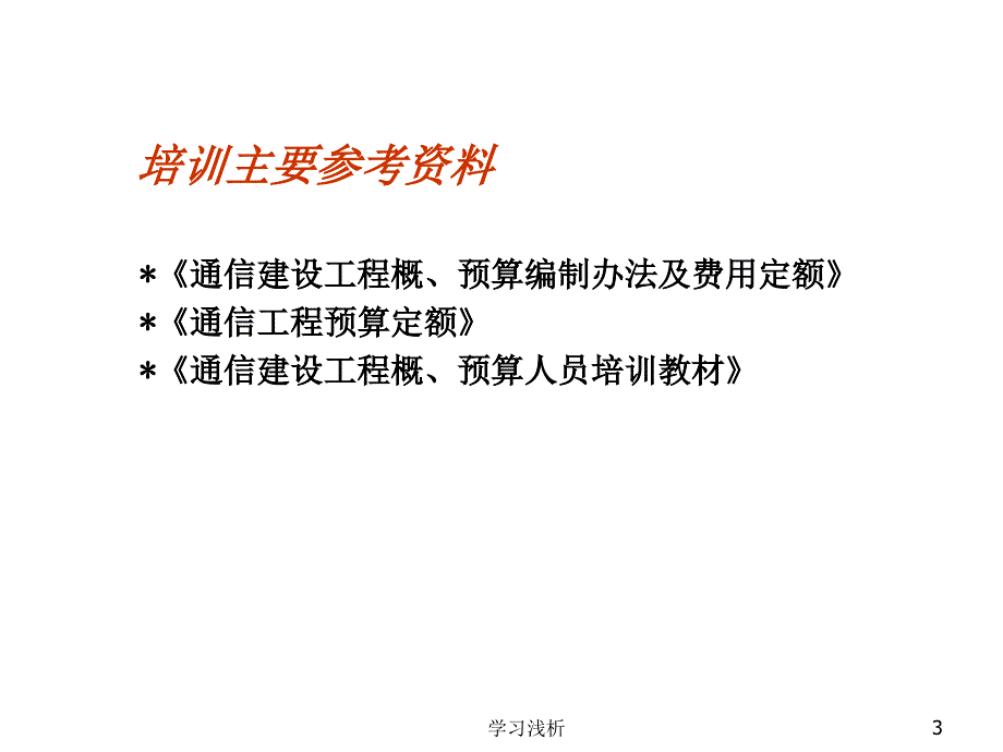 通信工程概预算讲解业内参考_第3页