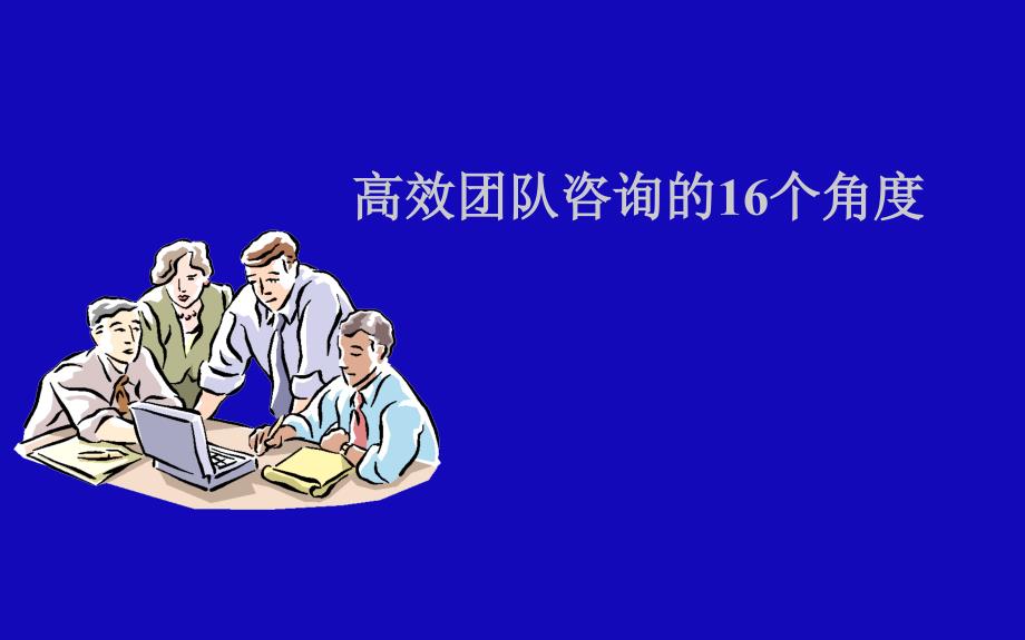 高效团队咨询的16个角度1ppt课件_第1页