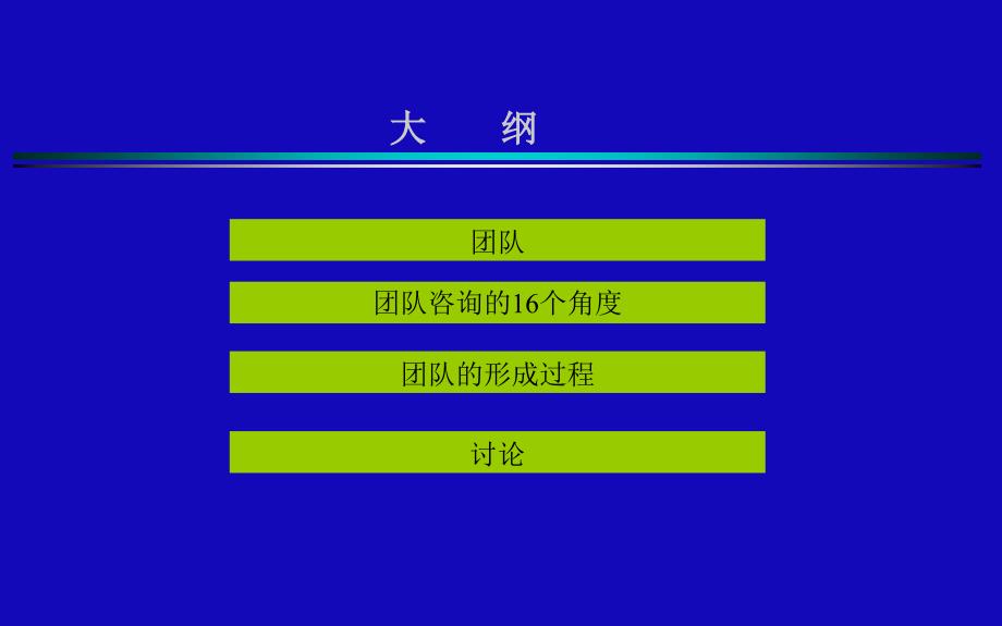 高效团队咨询的16个角度1ppt课件_第2页