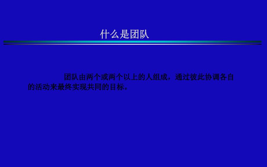 高效团队咨询的16个角度1ppt课件_第4页