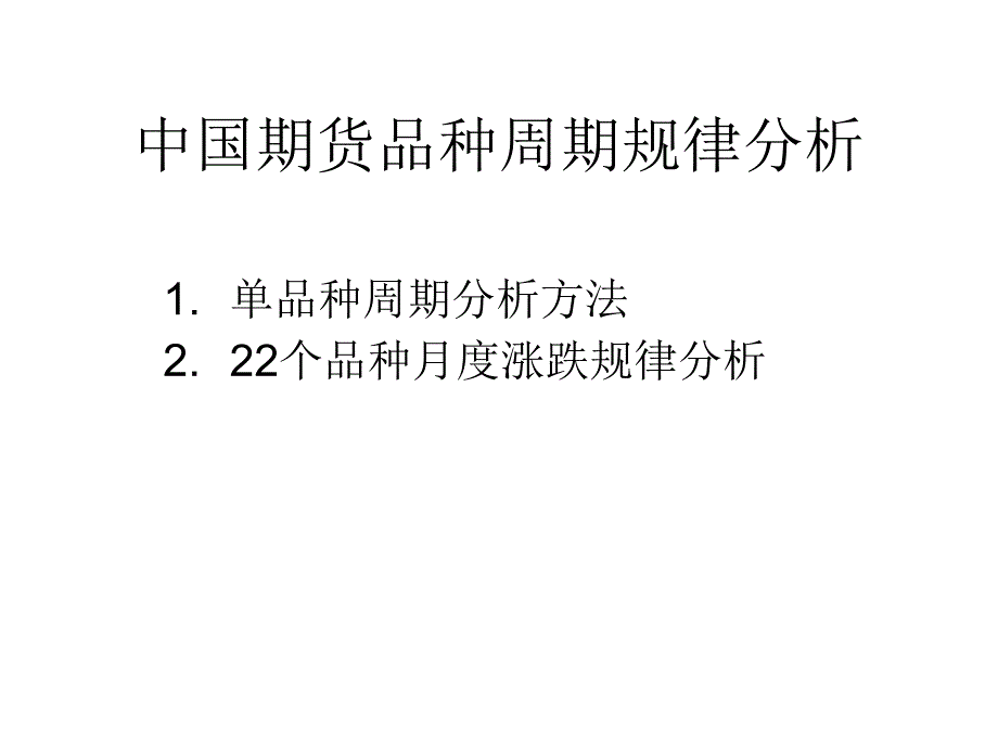 中国期货品种周期规律_第1页