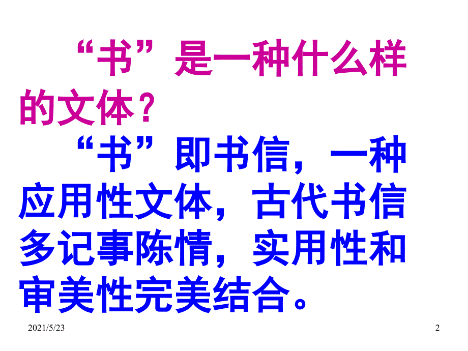 《答谢中书书》优秀课件_第2页