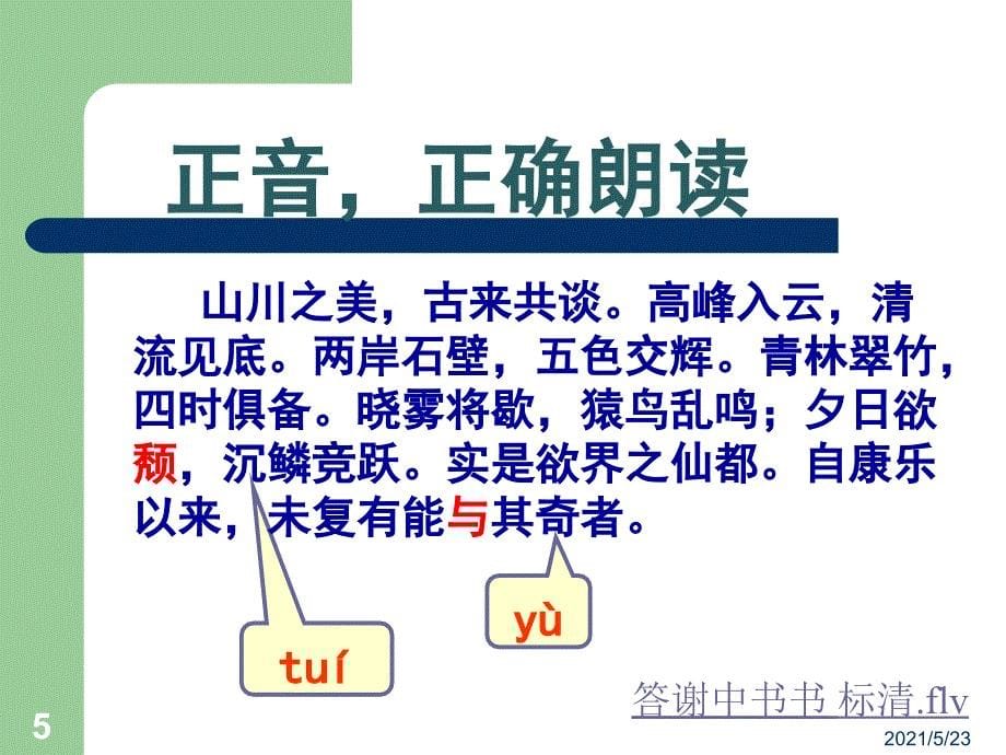 《答谢中书书》优秀课件_第5页