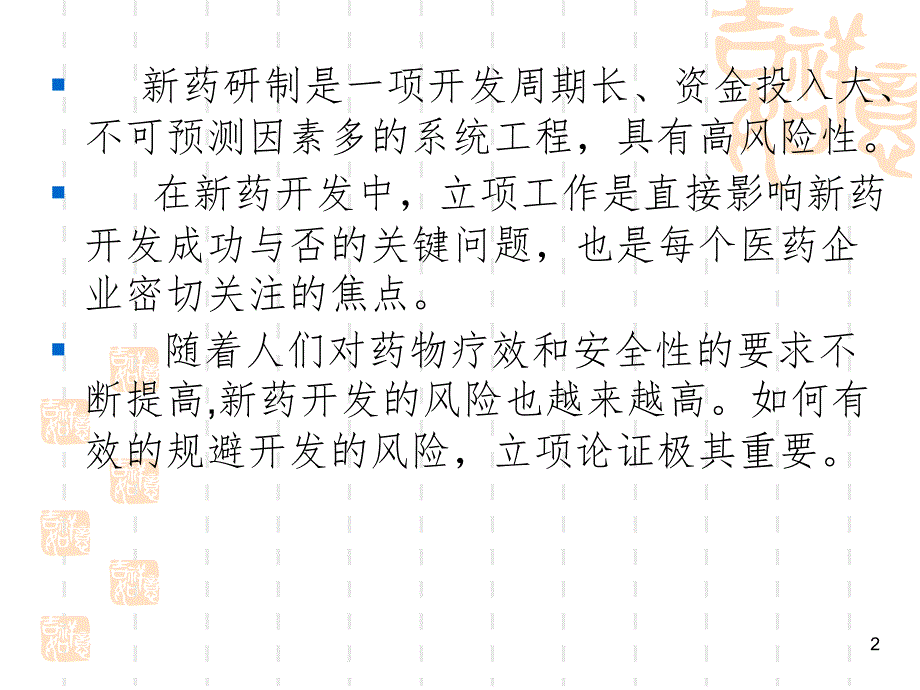 新药立项筛选PPT演示课件_第2页