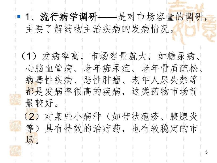 新药立项筛选PPT演示课件_第5页