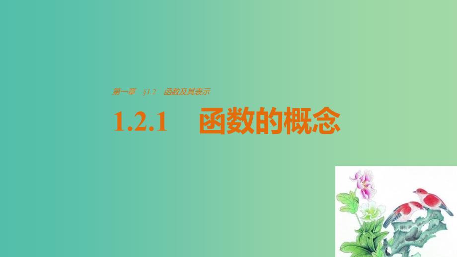 高中数学第1章集合与函数概念1.2.1函数的概念课件新人教A版.ppt_第1页