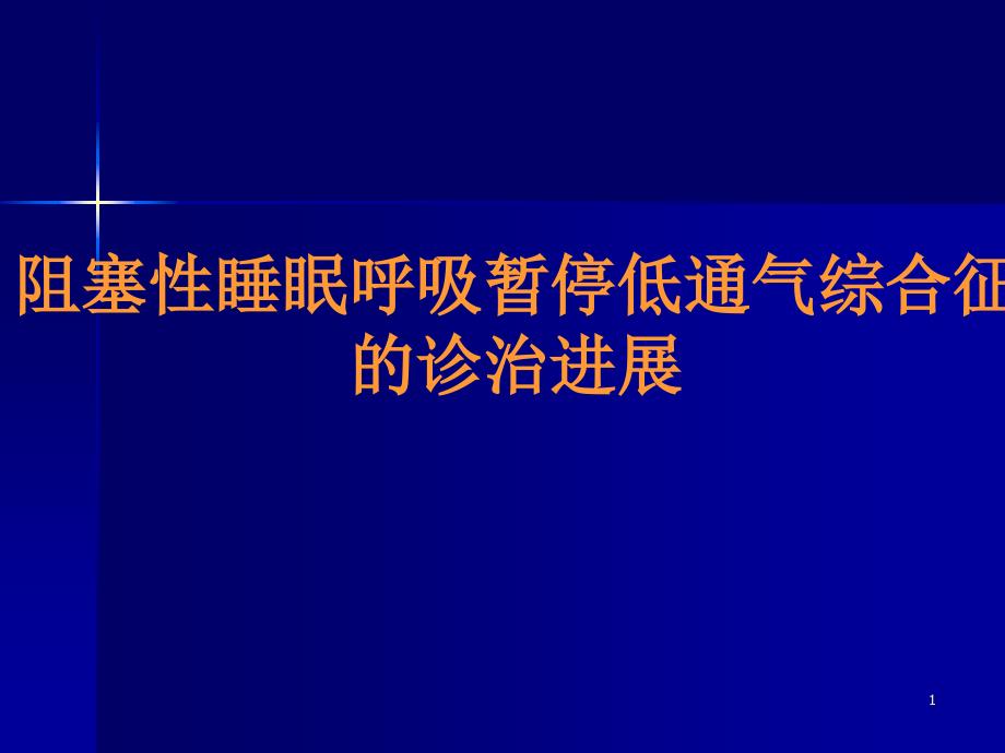 OSAHS的诊治进展PPT演示文稿_第1页