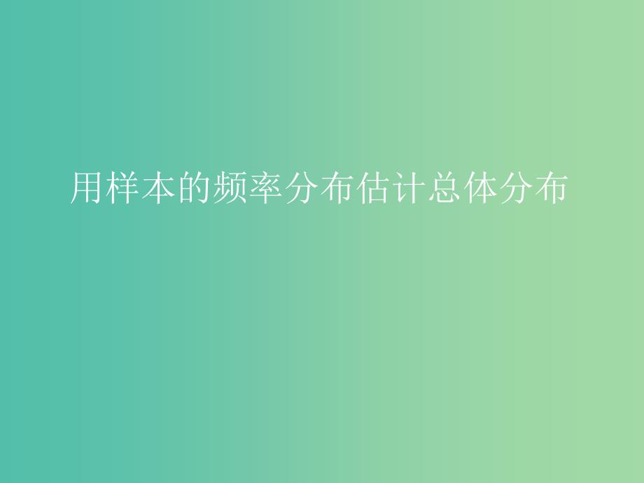 高中数学 2.2 用样本估计总体 2.2.3用样本的频率分布估计总体分布（2）课件 新人教版必修3.ppt_第1页