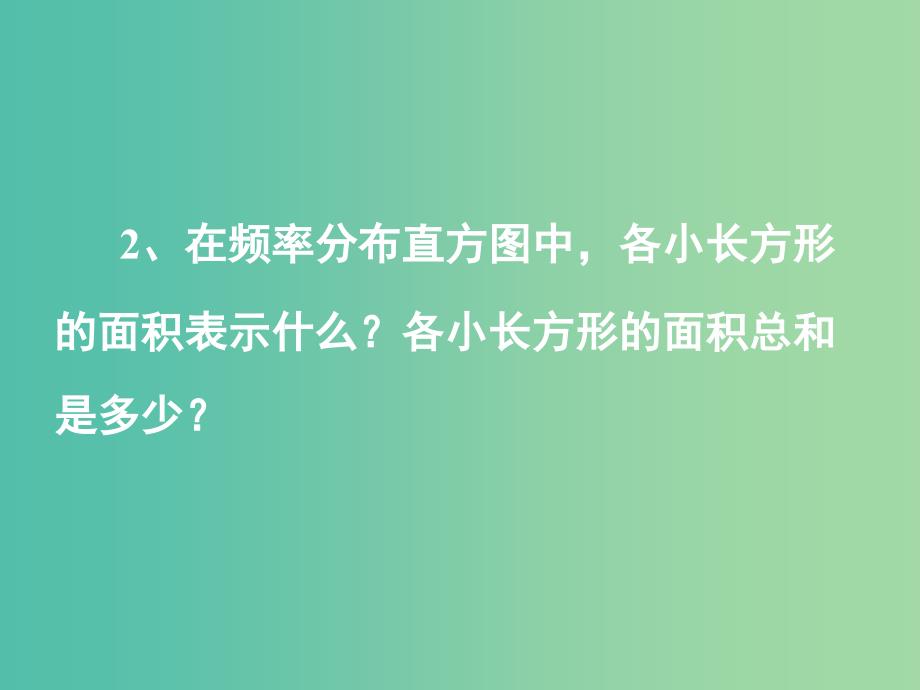 高中数学 2.2 用样本估计总体 2.2.3用样本的频率分布估计总体分布（2）课件 新人教版必修3.ppt_第3页