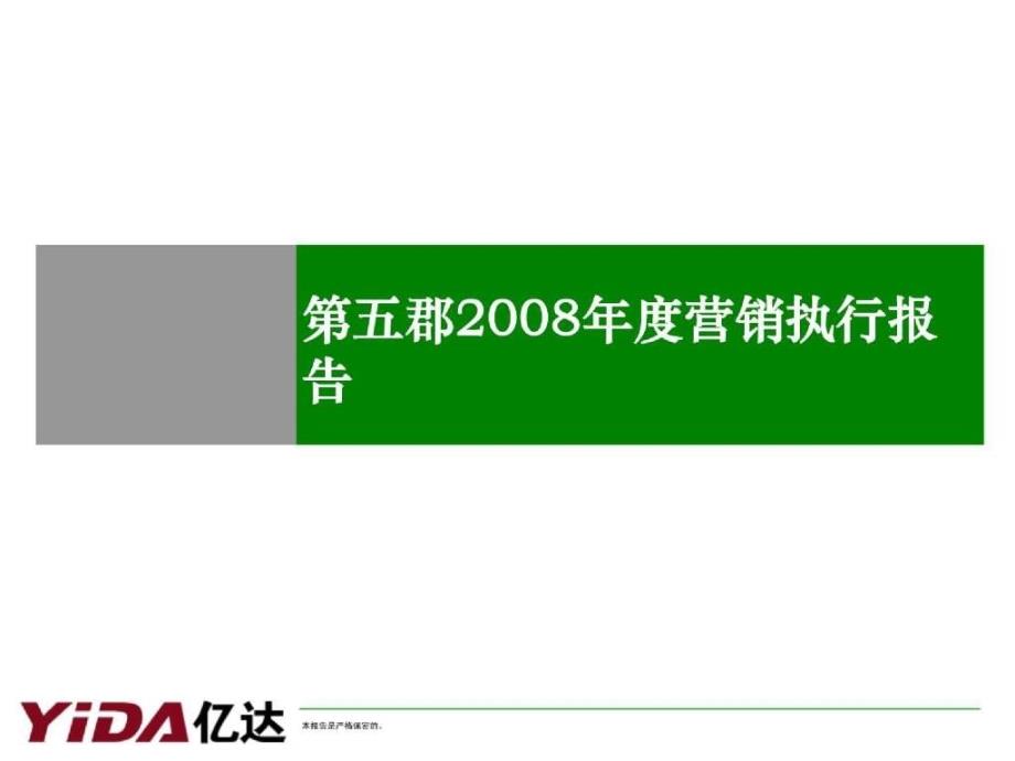 精品报告大连亿达第五郡项目营销执行报告_第1页