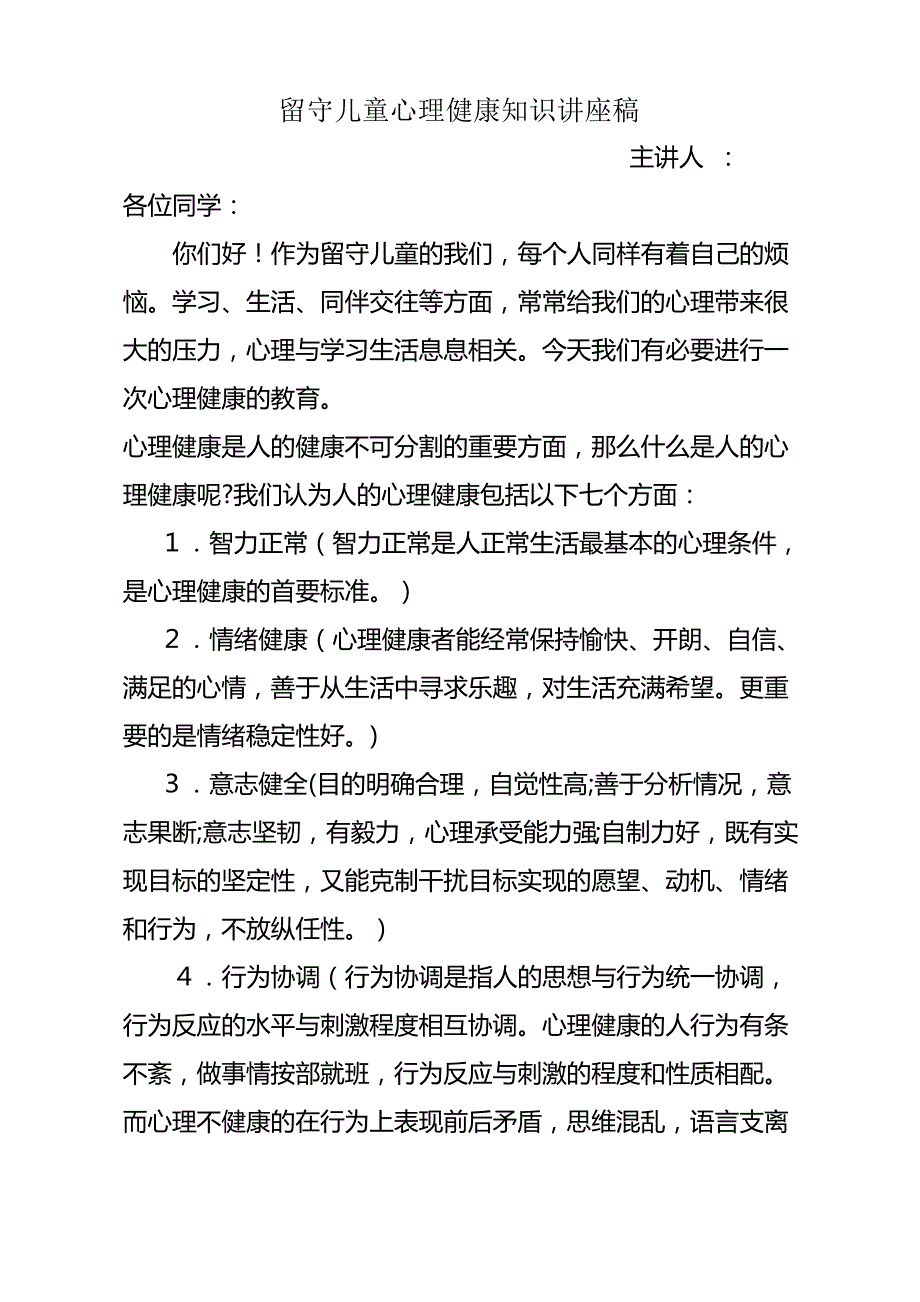 留守儿童心理健康知识讲座稿_第1页