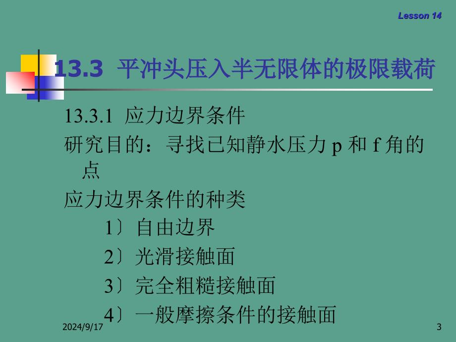 金属塑性变形理论第32讲平冲头压入半无限体的极限载荷ppt课件_第3页