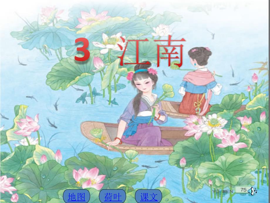 苏教版小学一年级语文上册3江南PPT1_第1页