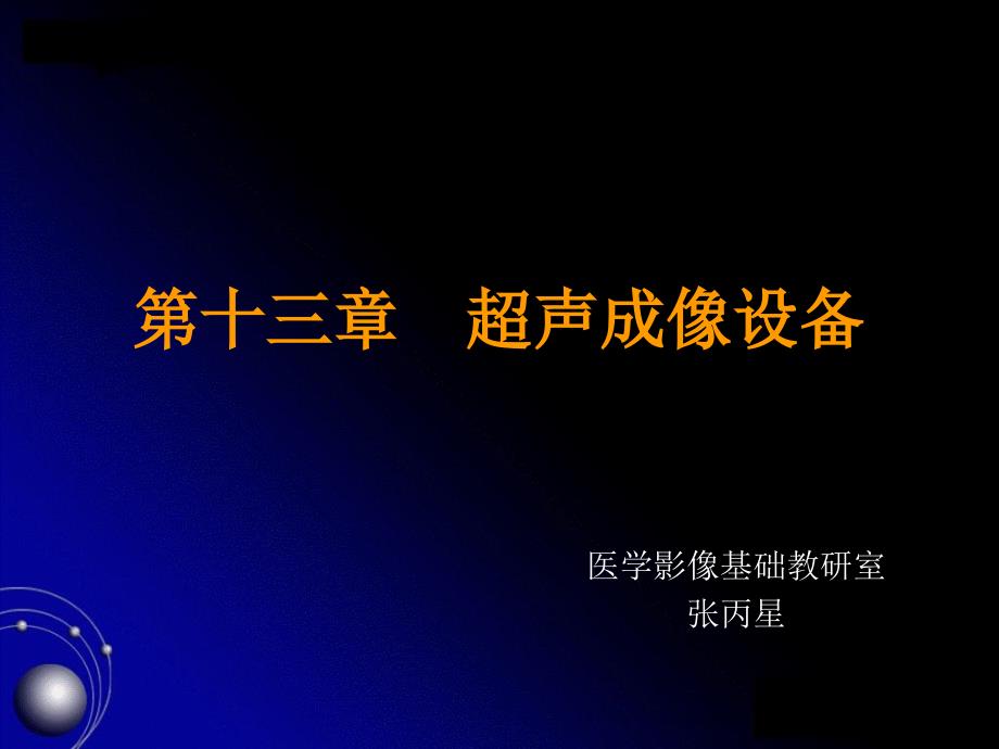 超声成像设备PPT课件_第1页